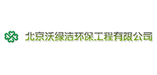 北京沃綠潔環保工程有限公司