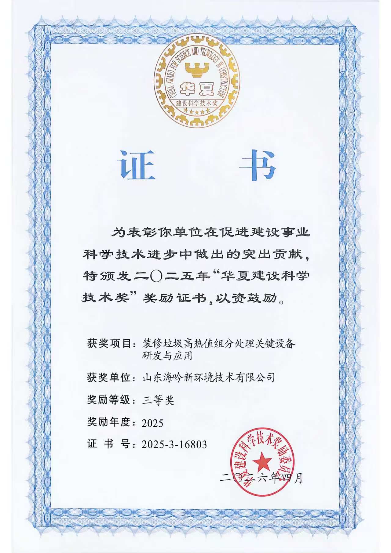 華夏建設科學技術三等獎